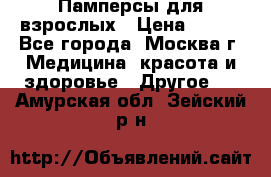 Памперсы для взрослых › Цена ­ 450 - Все города, Москва г. Медицина, красота и здоровье » Другое   . Амурская обл.,Зейский р-н